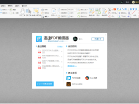 迅捷pdf編輯器 2.1.0.1 中文免費版